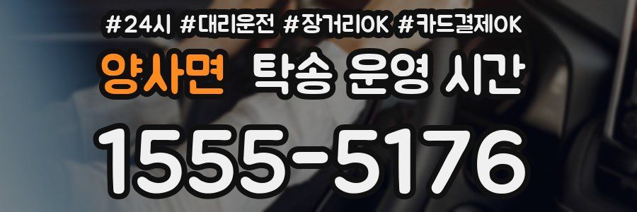 양사면 탁송 운영 시간