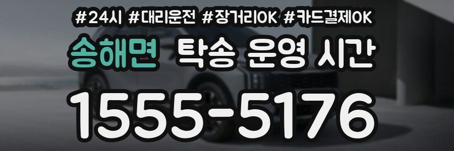 송해면 탁송 운영 시간