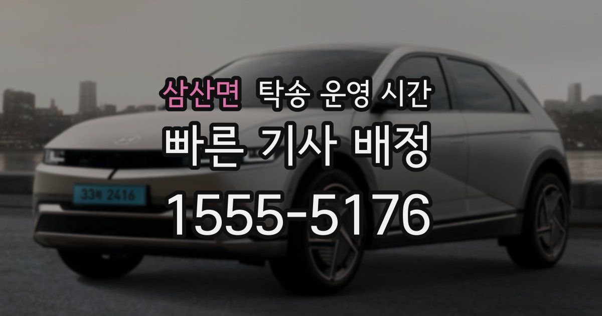 삼산면 탁송 운영 시간