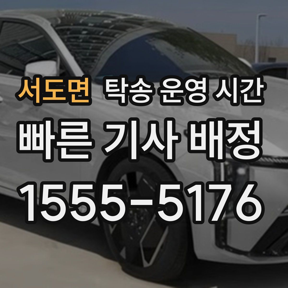 서도면 탁송 운영 시간