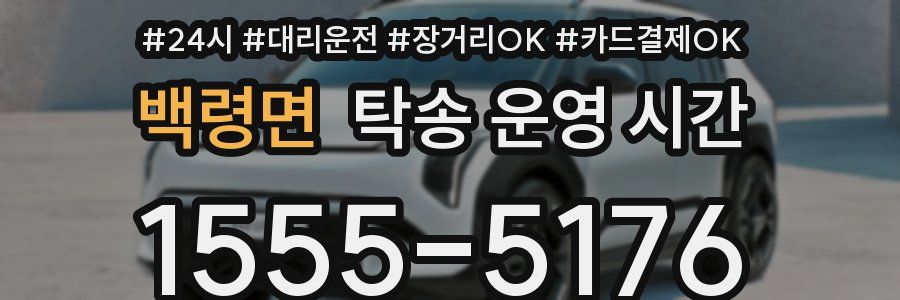 백령면 탁송 운영 시간