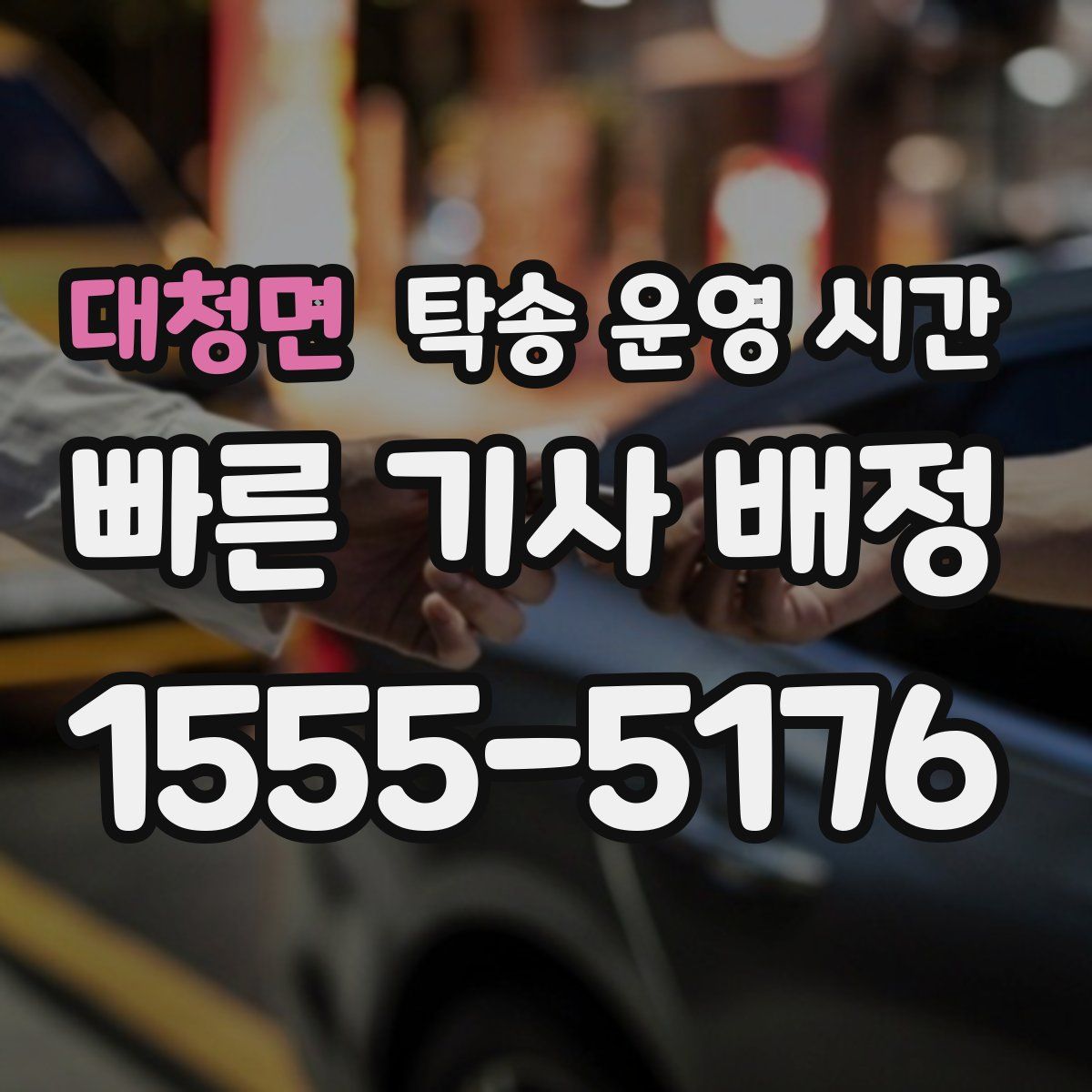 대청면 탁송 운영 시간