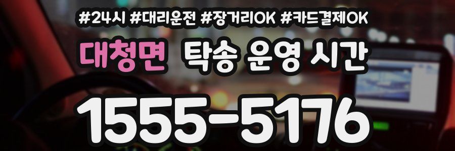 대청면 탁송 운영 시간