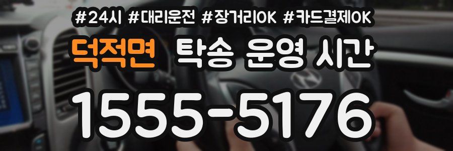 덕적면 탁송 운영 시간