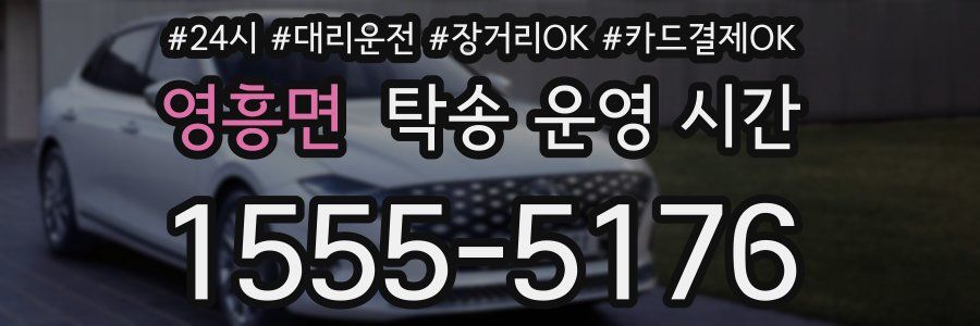 영흥면 탁송 운영 시간