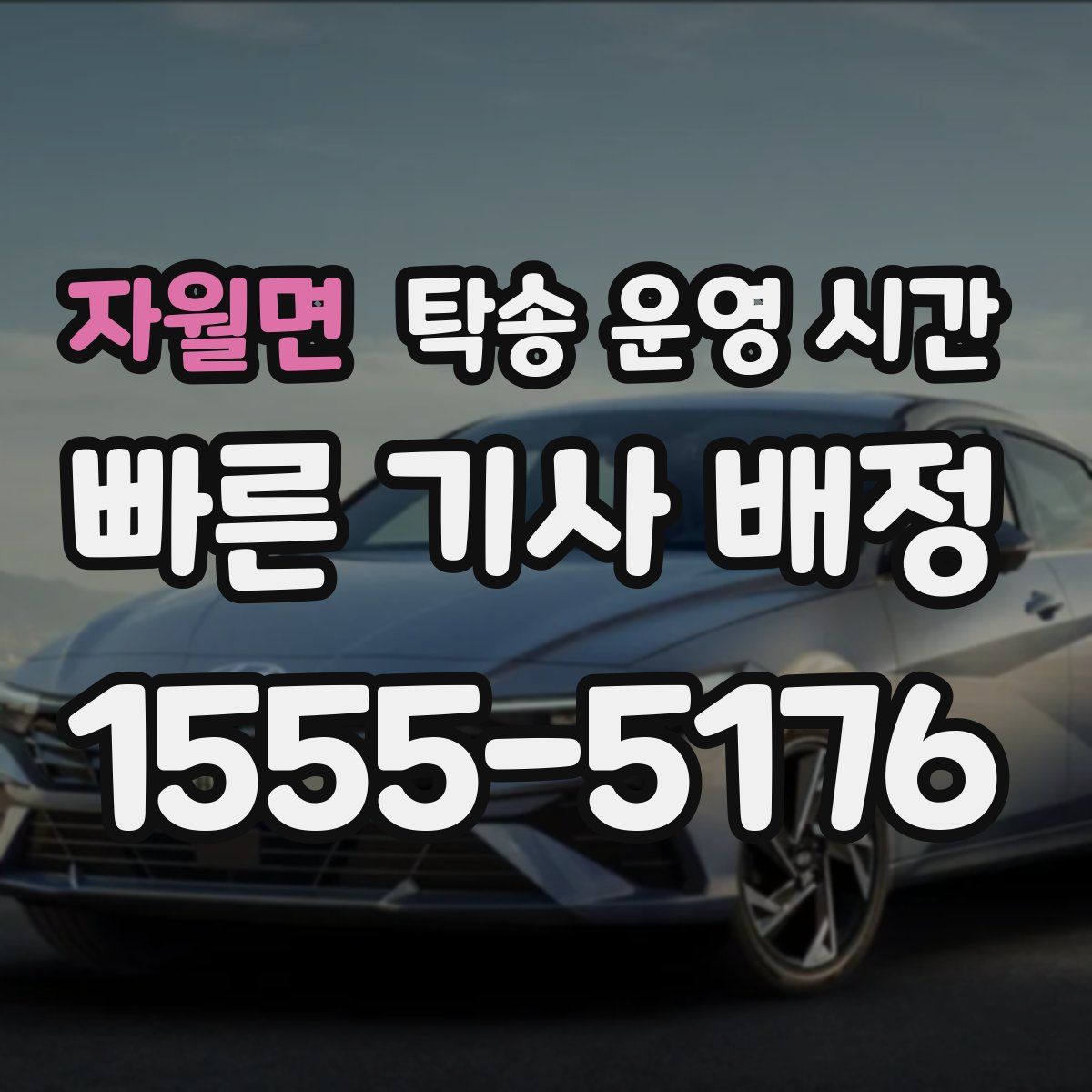 자월면 탁송 운영 시간
