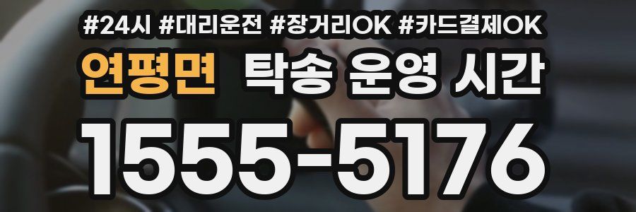 연평면 탁송 운영 시간