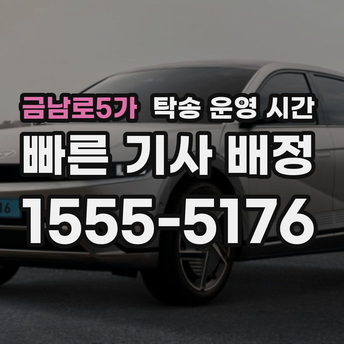 금남로5가 탁송 운영 시간