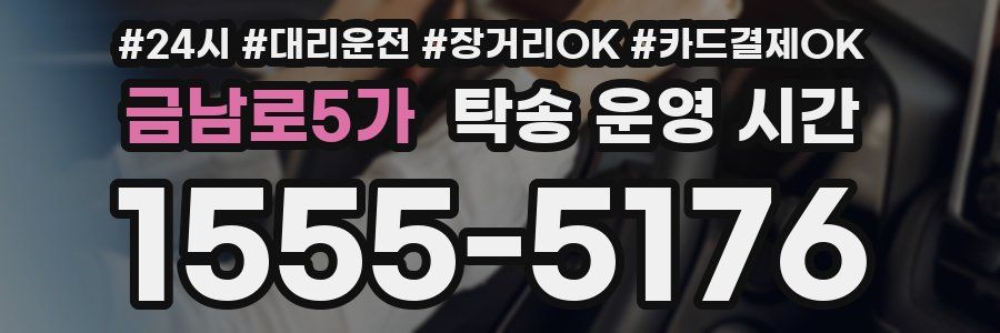 금남로5가 탁송 운영 시간