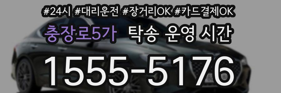 충장로5가 탁송 운영 시간