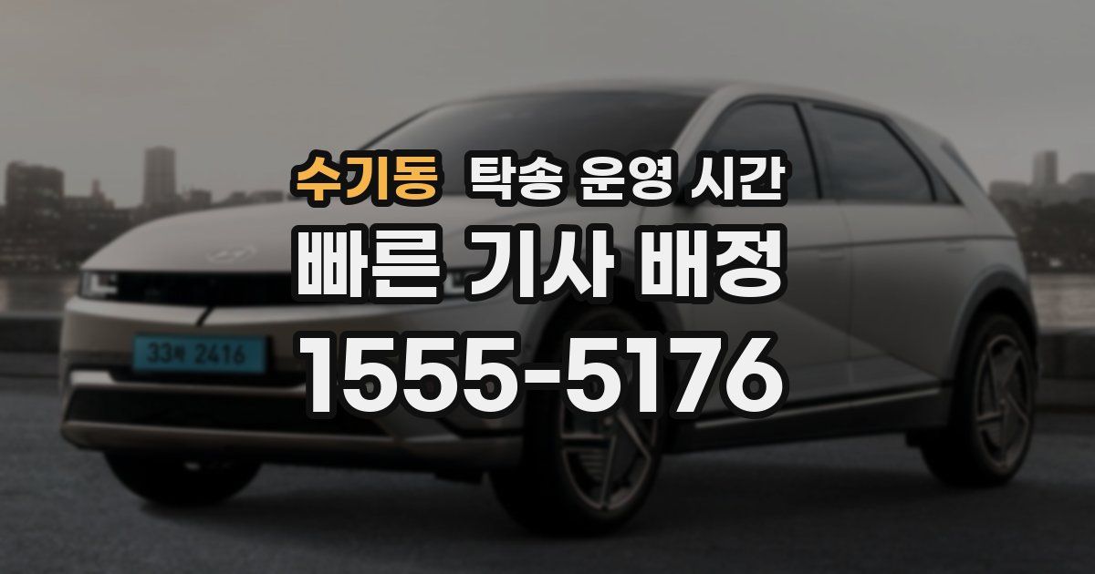 수기동 탁송 운영 시간
