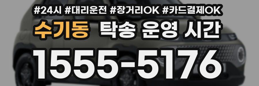 수기동 탁송 운영 시간