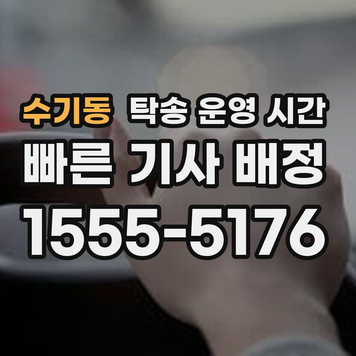 수기동 탁송 운영 시간