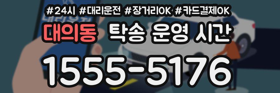 대의동 탁송 운영 시간