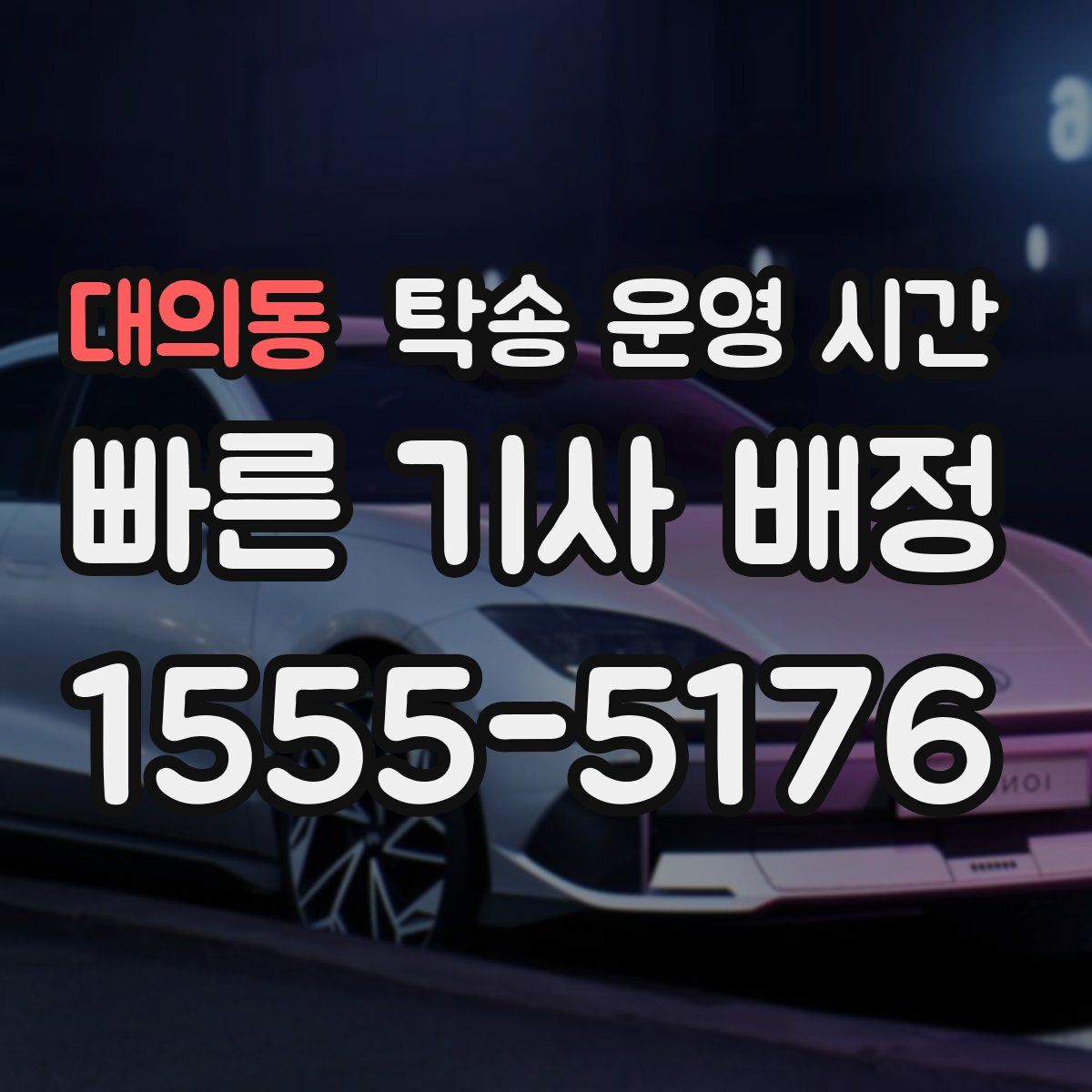대의동 탁송 운영 시간
