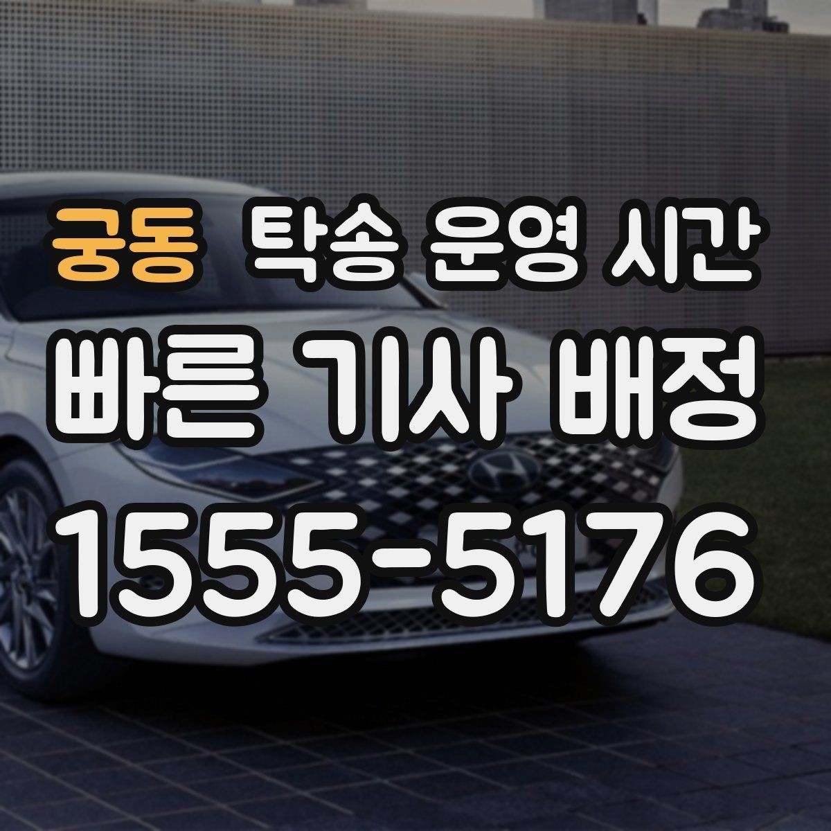 궁동 탁송 운영 시간 고객이 원하는 수령 시각은 가능한가