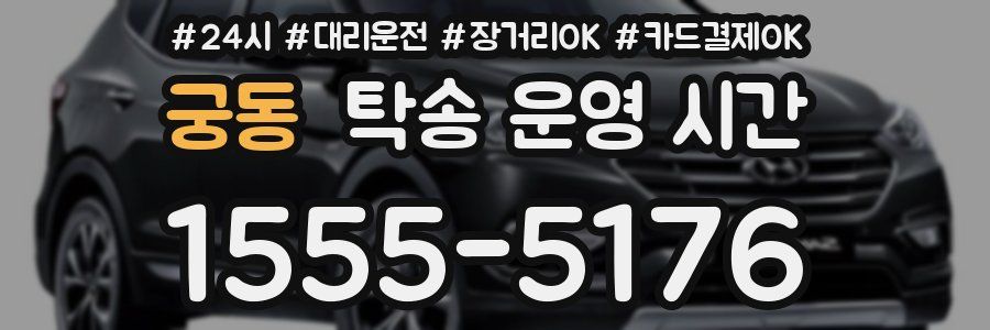 궁동 탁송 운영 시간