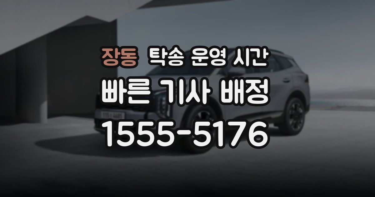 장동 탁송 운영 시간
