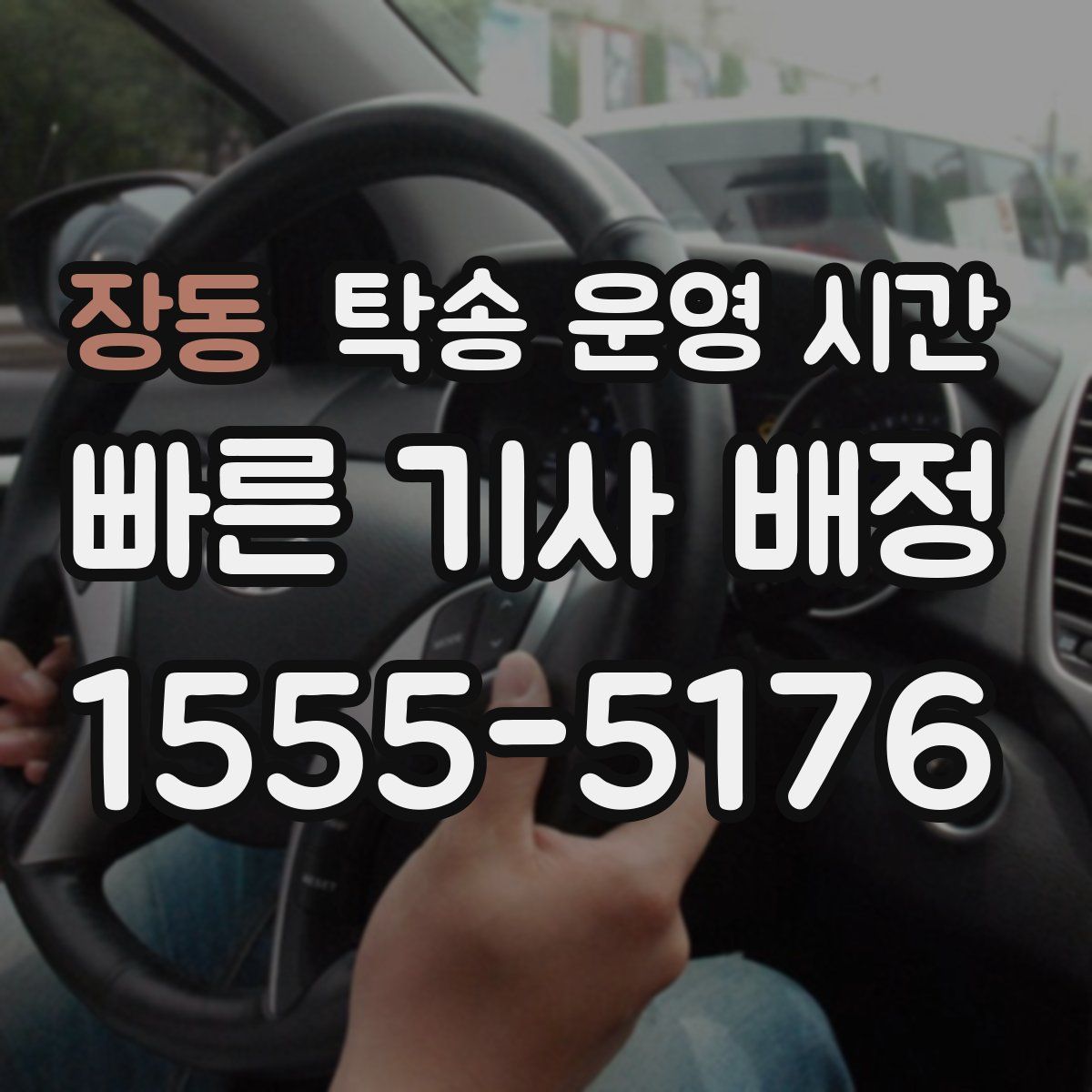 장동 탁송 운영 시간