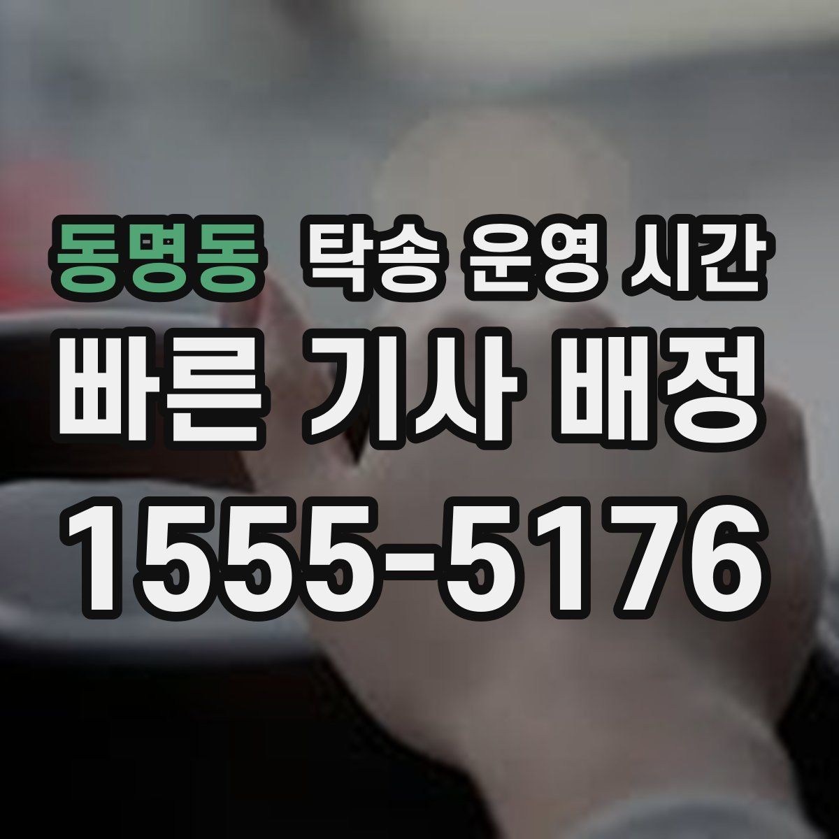 동명동 탁송 운영 시간