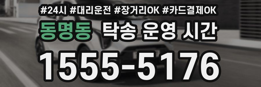 동명동 탁송 운영 시간