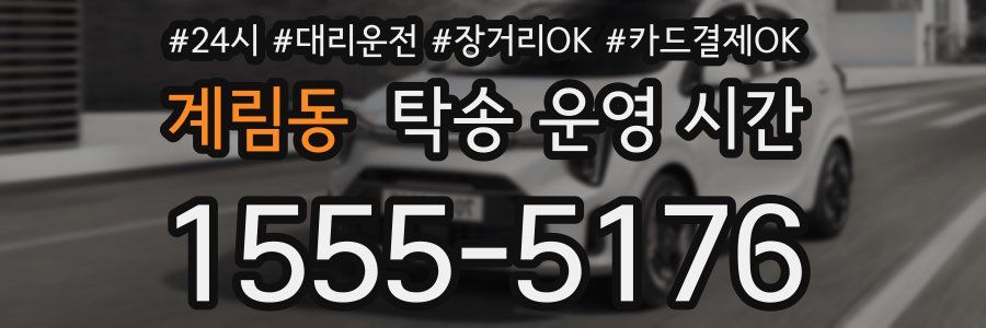 계림동 탁송 운영 시간