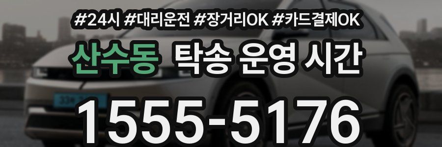 산수동 탁송 운영 시간