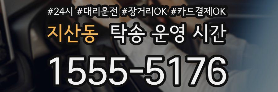 지산동 탁송 운영 시간