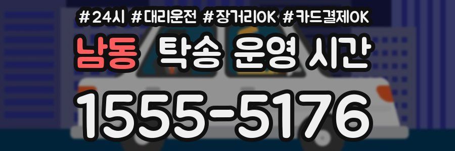 남동 탁송 운영 시간