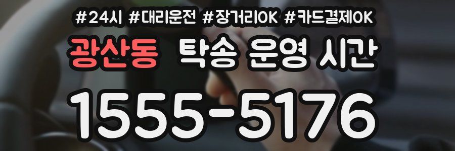 광산동 탁송 운영 시간