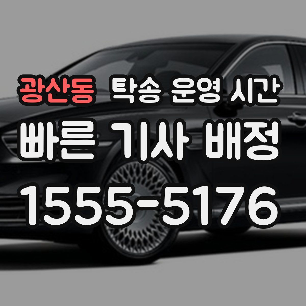 광산동 탁송 운영 시간