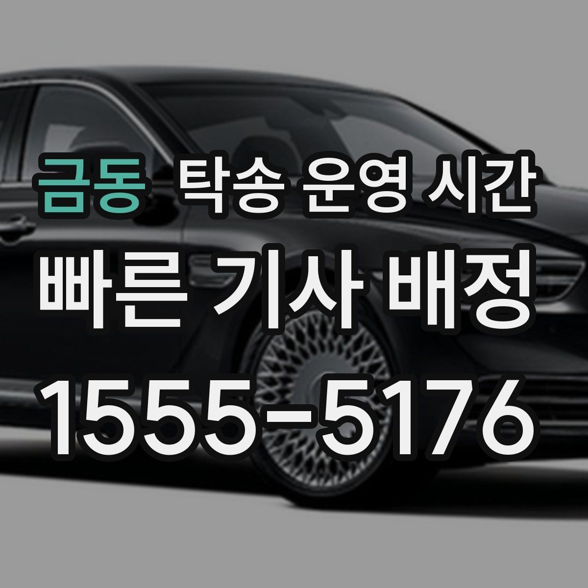금동 탁송 운영 시간 출발지와 도착지 시간 조정하는 방법