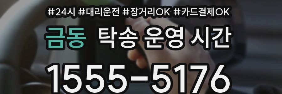 금동 탁송 운영 시간