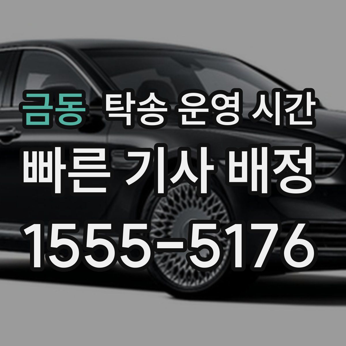 금동 탁송 운영 시간