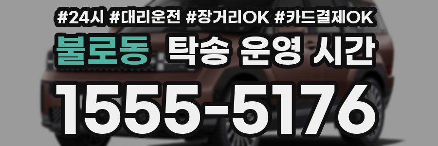 불로동 탁송 운영 시간