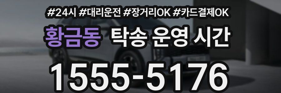 황금동 탁송 운영 시간