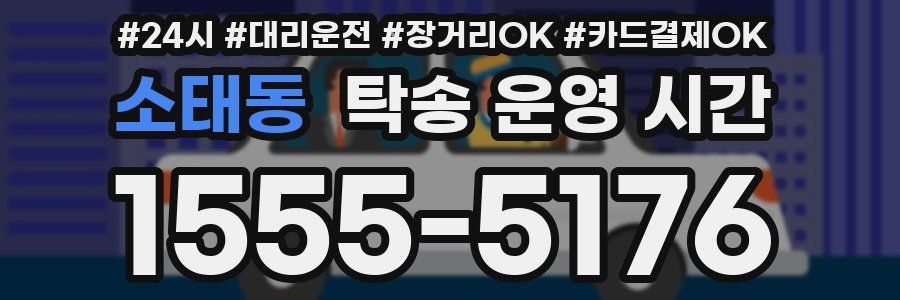 소태동 탁송 운영 시간