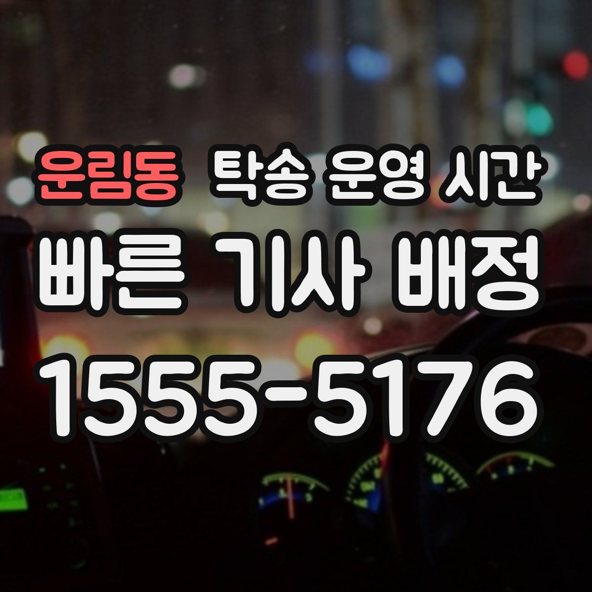 운림동 탁송 운영 시간
