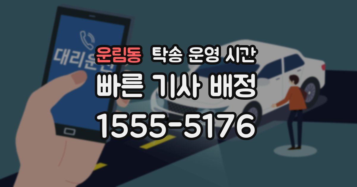 운림동 탁송 운영 시간