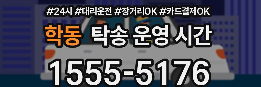 학동 탁송 운영 시간