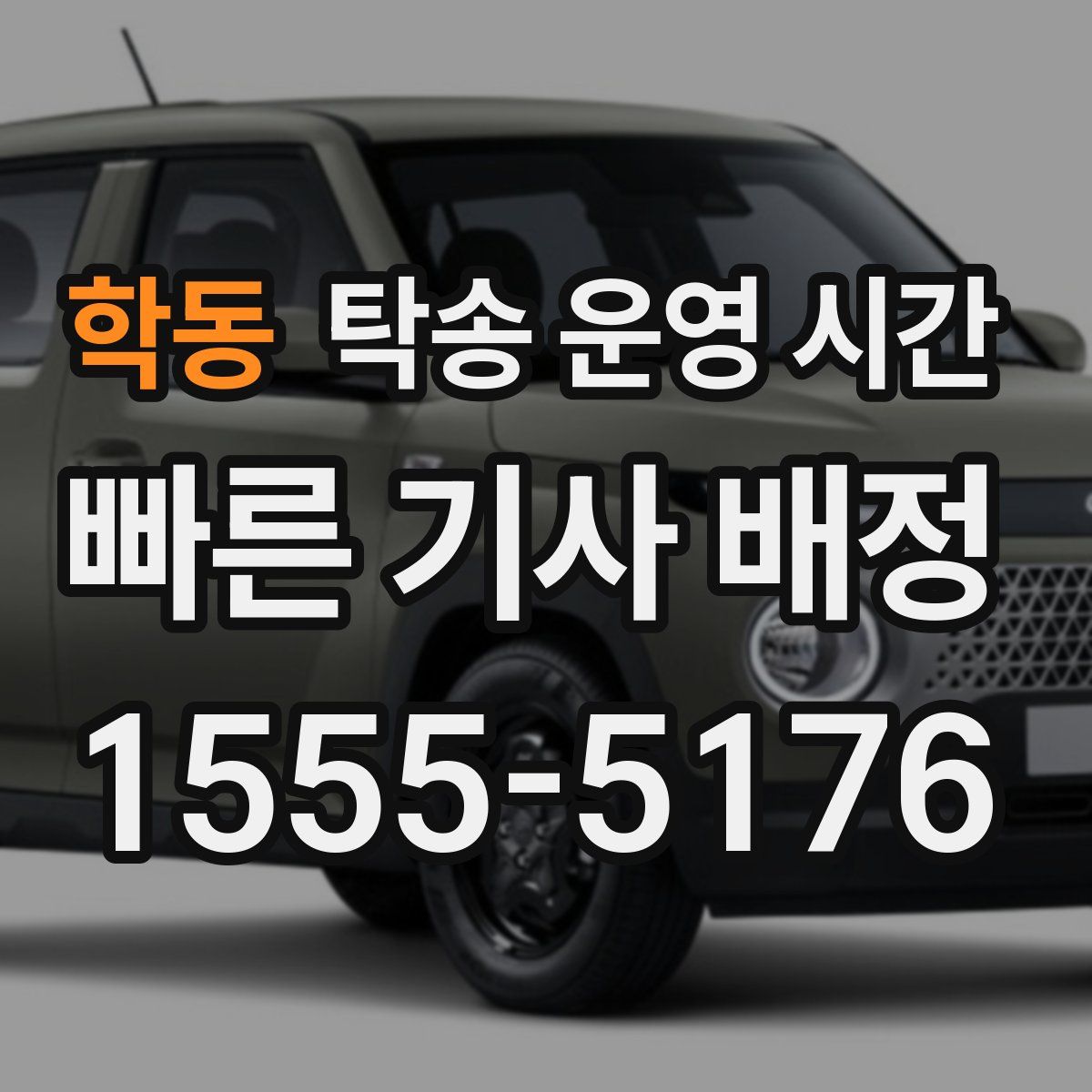 학동 탁송 운영 시간