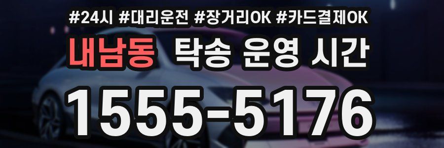 내남동 탁송 운영 시간