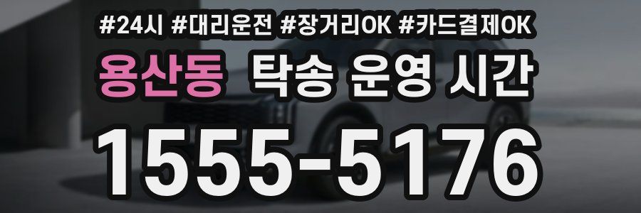 용산동 탁송 운영 시간