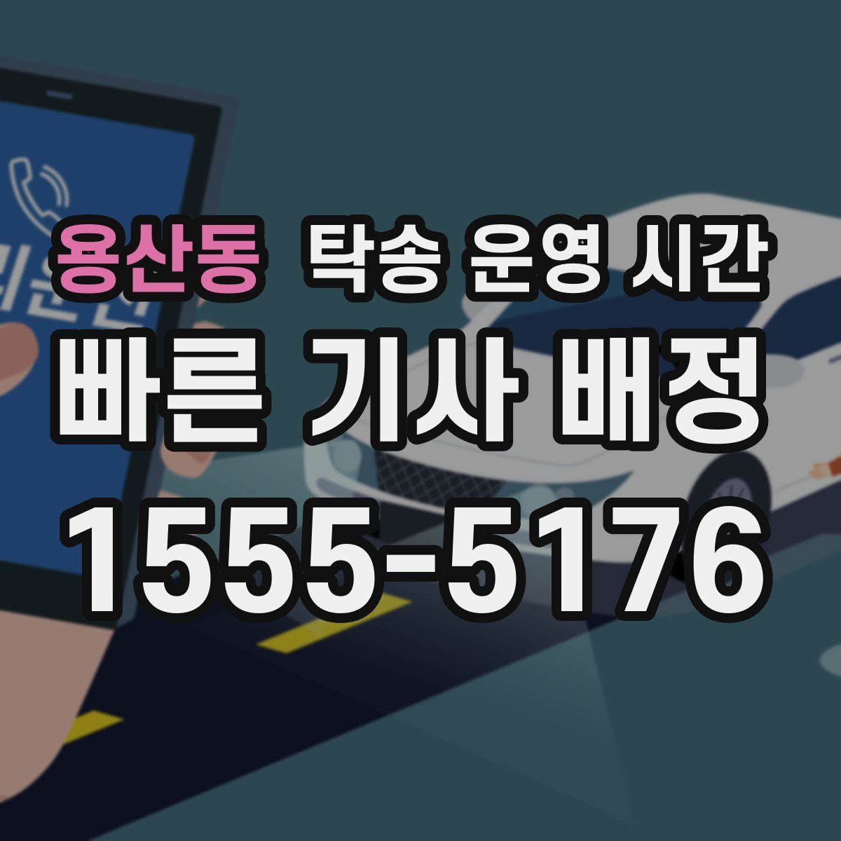 용산동 탁송 운영 시간