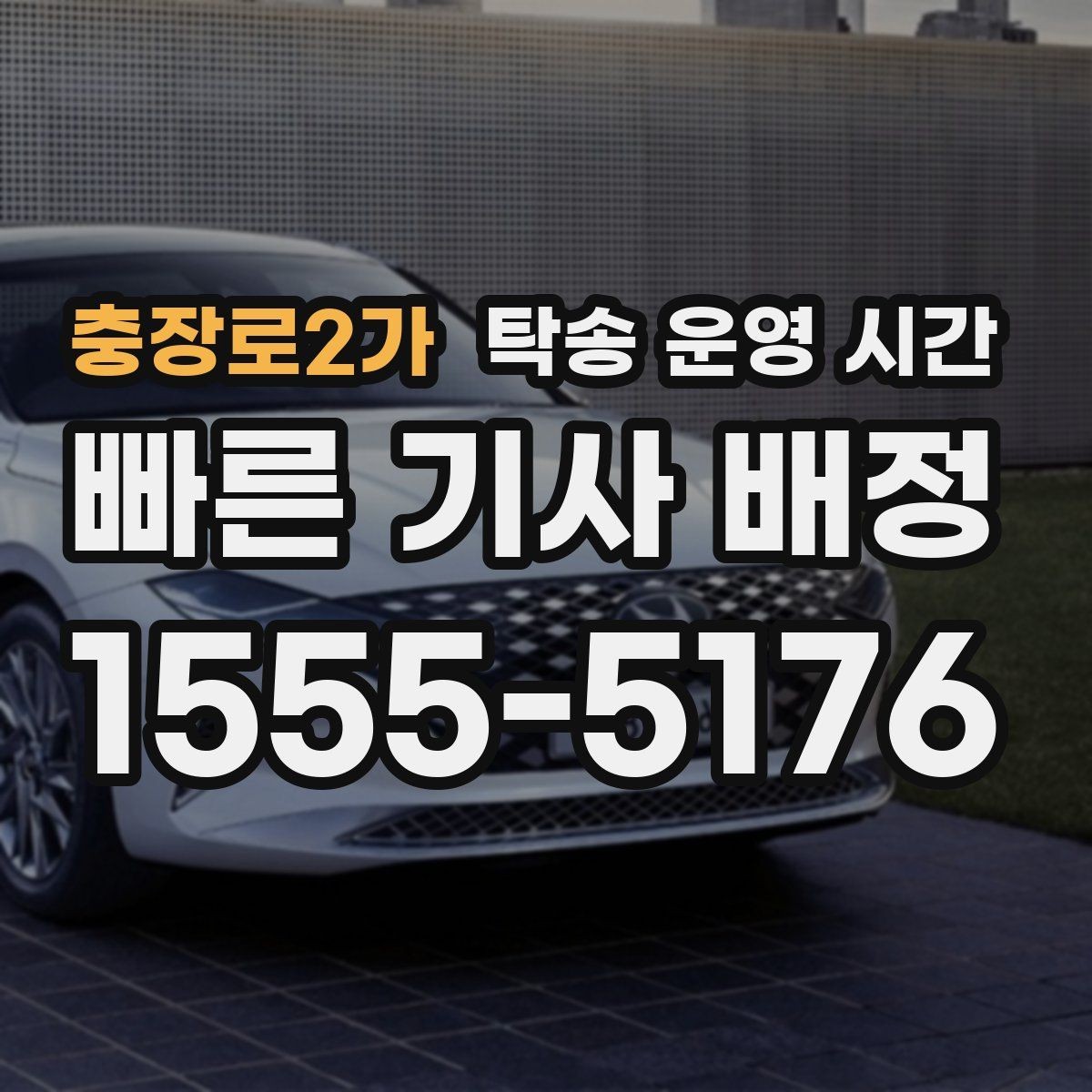 충장로2가 탁송 운영 시간 오후 도착이 늦어지는 대표 이유