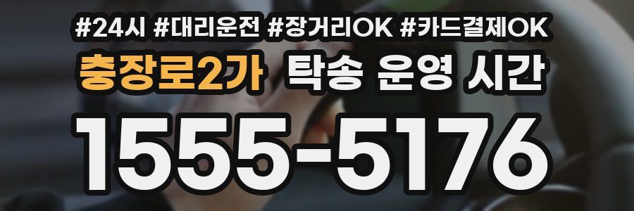 충장로2가 탁송 운영 시간