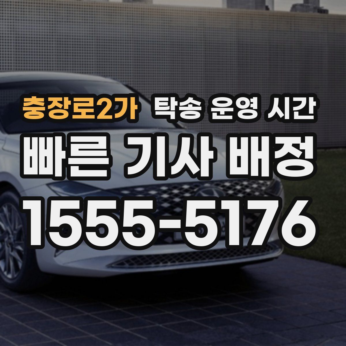 충장로2가 탁송 운영 시간