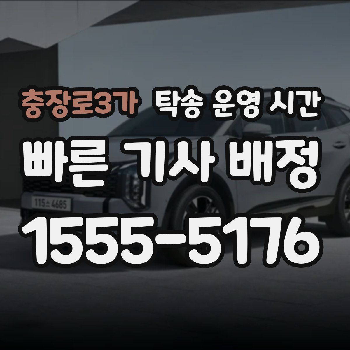 충장로3가 탁송 운영 시간