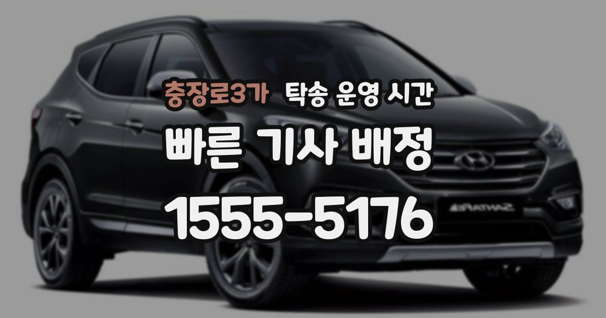 충장로3가 탁송 운영 시간