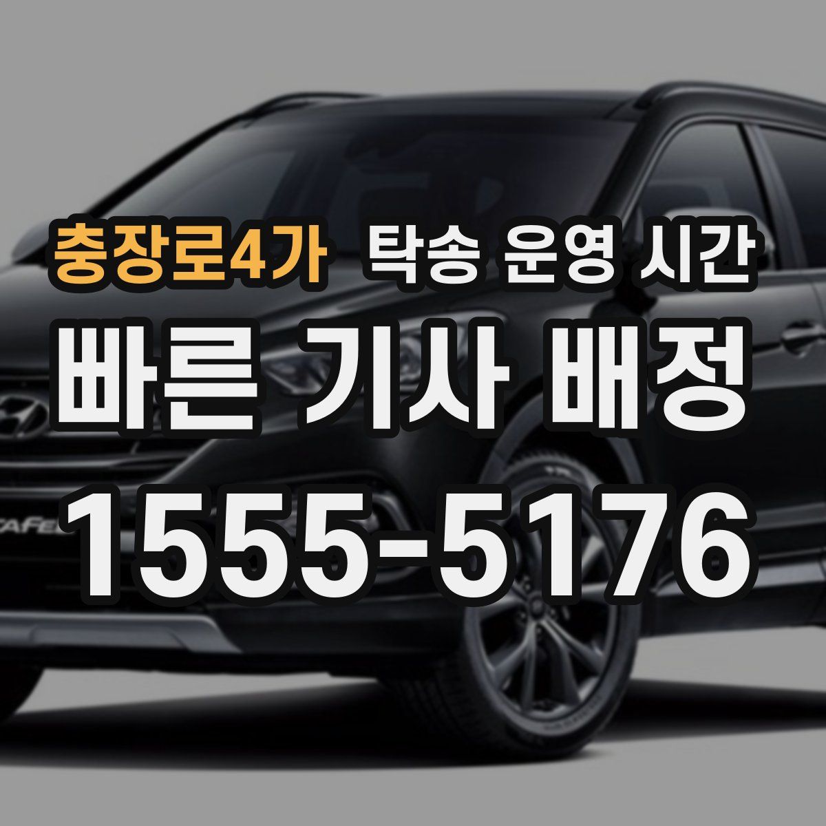 충장로4가 탁송 운영 시간